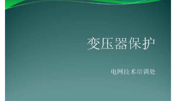 91页变压器保护