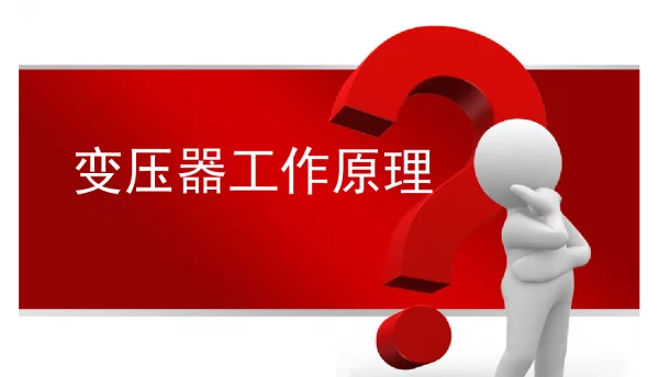 变压器的结构及工作原理