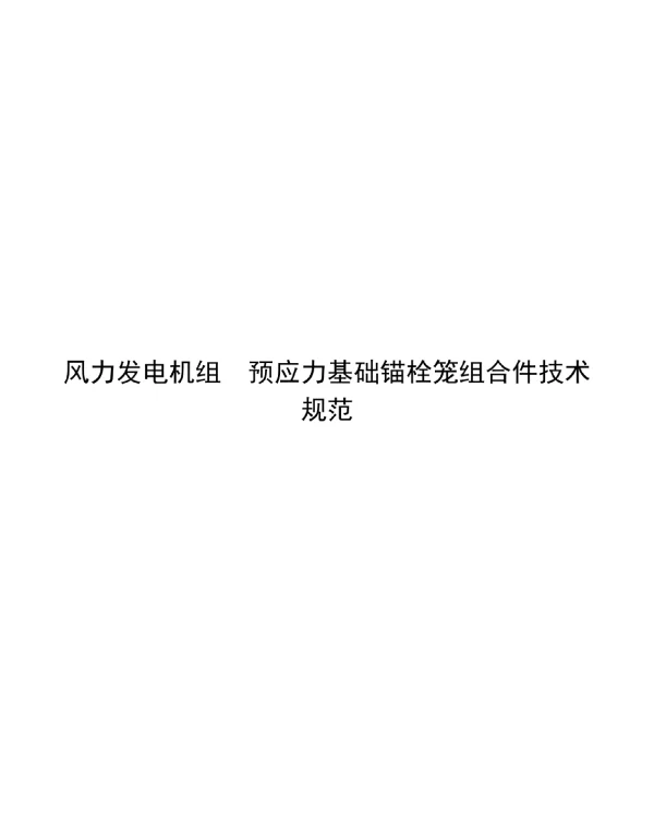 2024风力发电机组预应力基础锚栓笼组合件技术规范