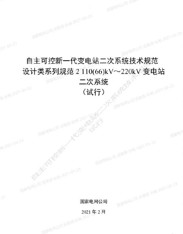 国家电网_自主可控新一代变电站二次系统技术规范设计类系列规范2-110(66)kV～220kV变电站二次系统