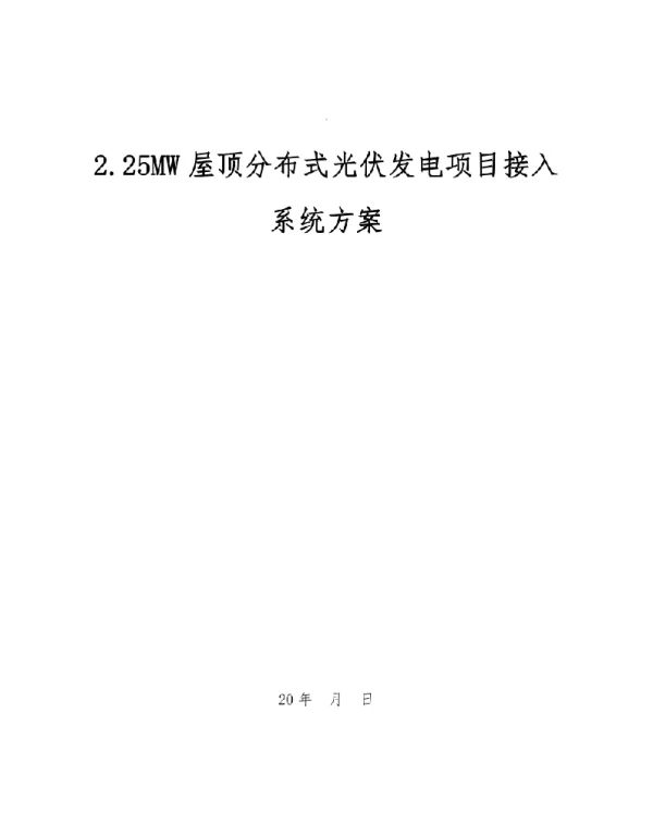 2.25MW屋顶分布式光伏发电项目接入系统方案