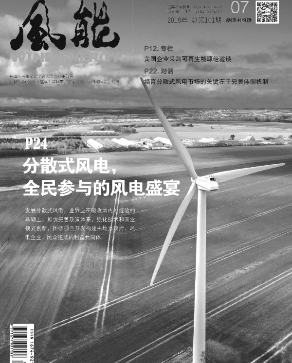 《风能》杂志2018.07