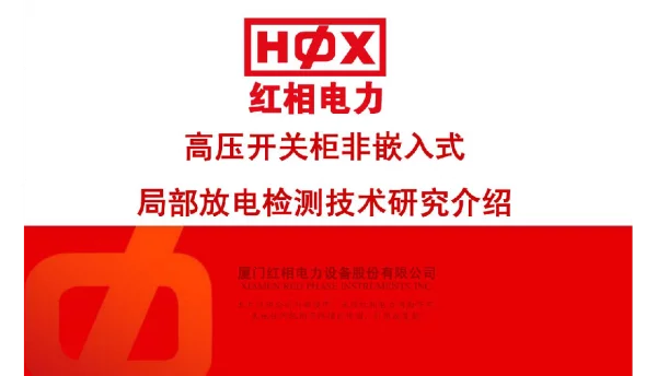 高压开关柜非嵌入式局部放电检测技术