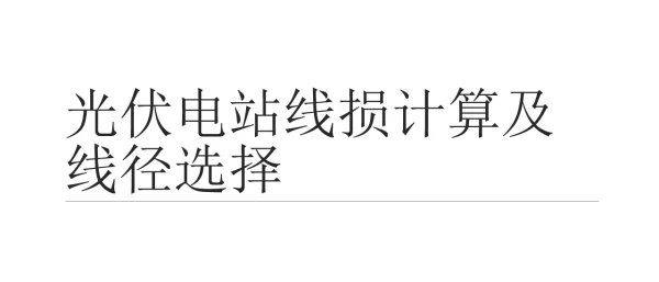 光伏线路线损计算及线径选择