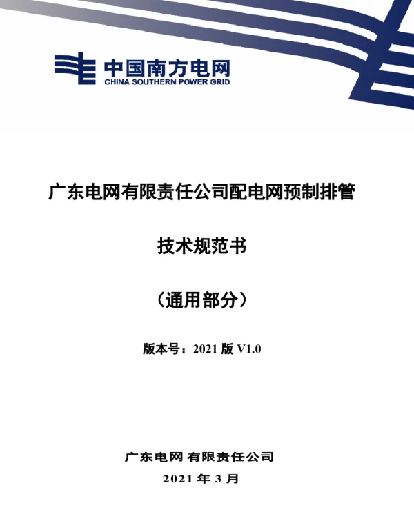 配电网预制排管技术规范书（通用部分）