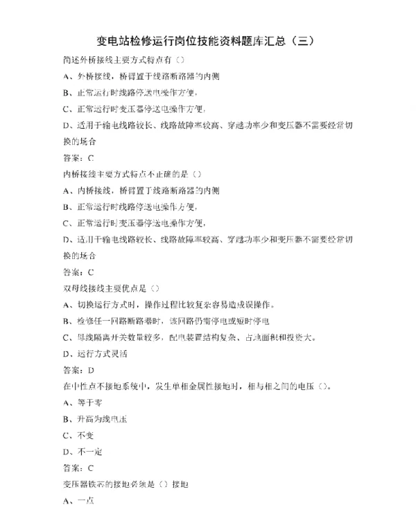 变电站检修运行岗位技能资料题库汇总（三）