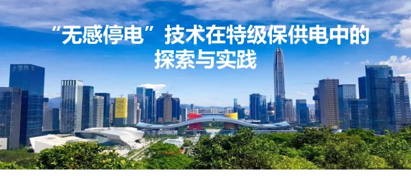何亮-“无感停电”技术在特级保供电中的探索与实践