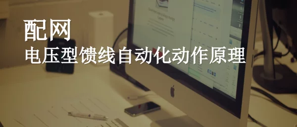 配网电压型馈线自动化动作原理课件