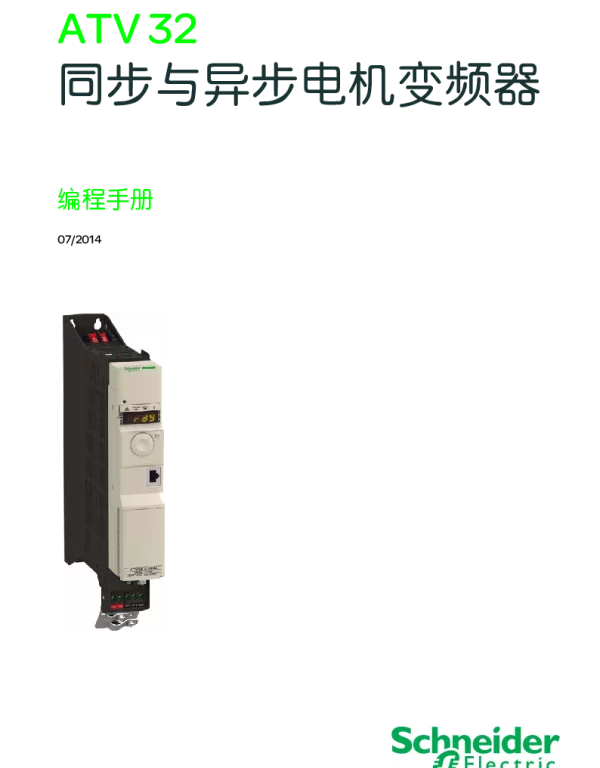 施耐德ATV32编程手册