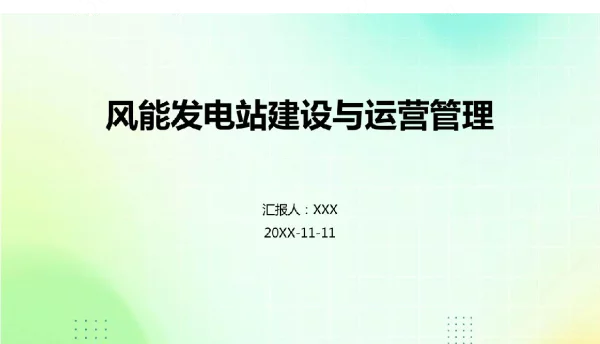风能发电站建设与运营管理