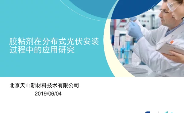 天山胶粘剂在分布式光伏上的应用