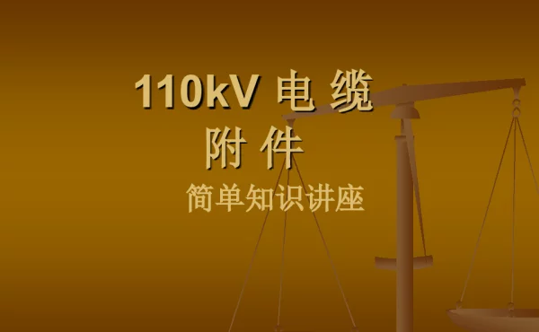 110kV电力电缆附件