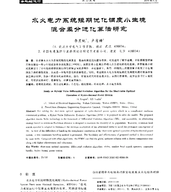 水火电力系统短期优化调度小生境混合差分进化算法研究