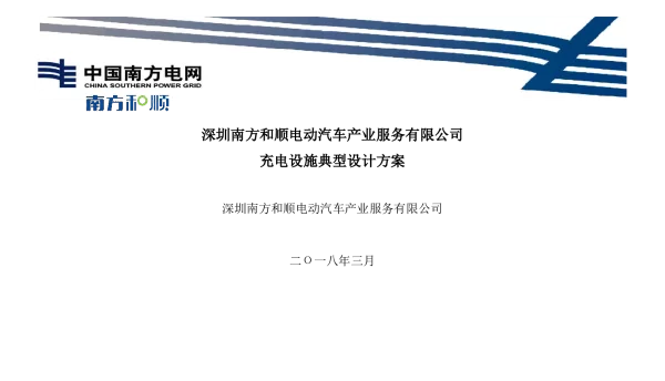 深圳南方和顺电动汽车产业服务有限公司充电设施典型设计方案-V7.0