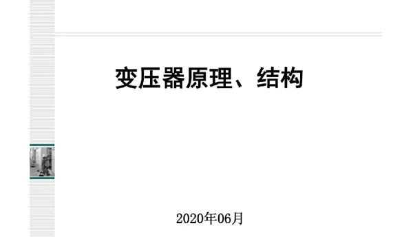 抽水蓄能电站变压器原理及结构
