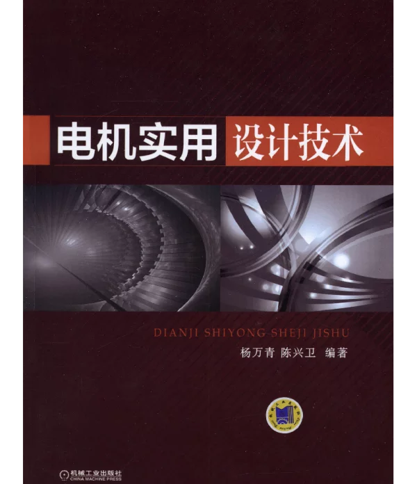 电机实用设计技术
