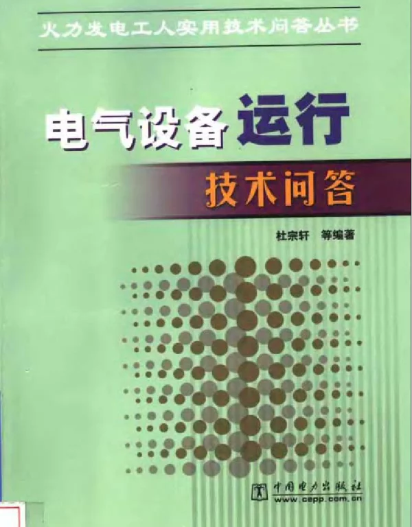 电气设备运行技术问答--火力发电工人实用技术问答丛书