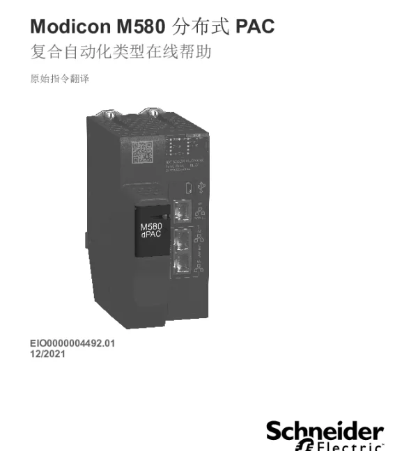 施耐德ModiconM580-分布式PAC-复合自动化类型在线帮助