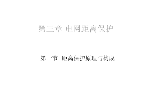 上海电力学院__电网距离保护培训讲课