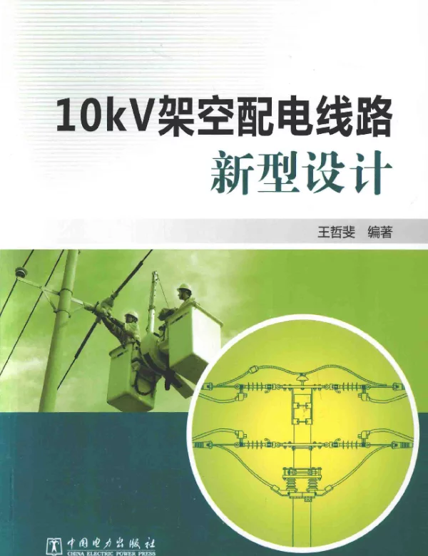 10kV架空配电线路新型设计