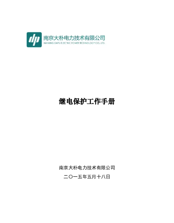 国网江苏电力企业标准_继电保护工作手册