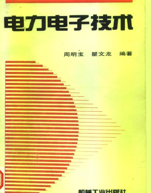 电力电子技术周明宝