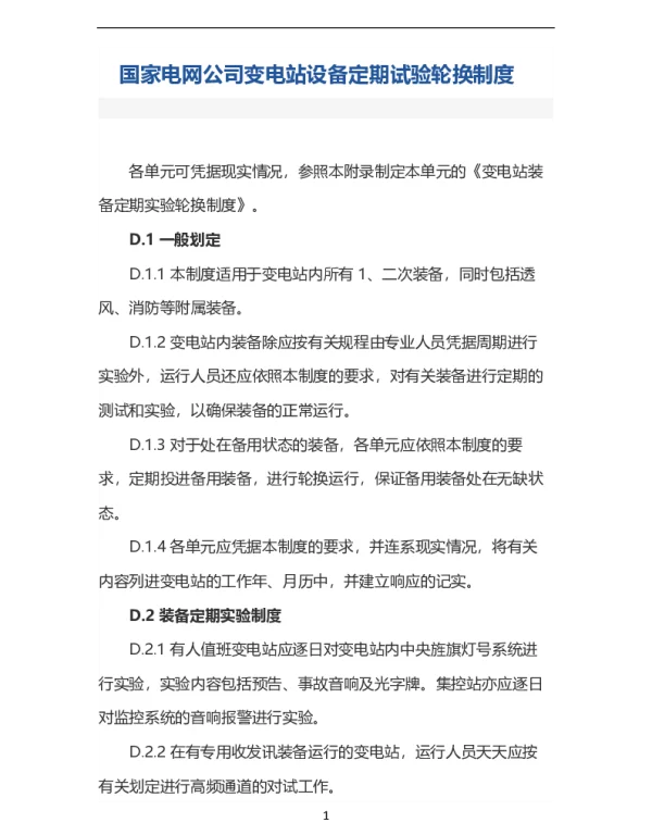 国家电网公司变电站设备定期试验轮换制度