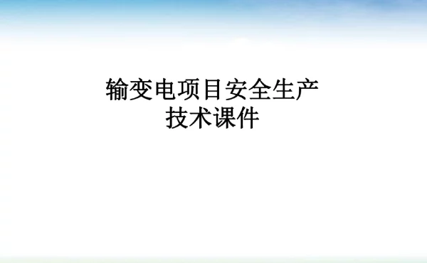 输变电项目安全生产技术课件