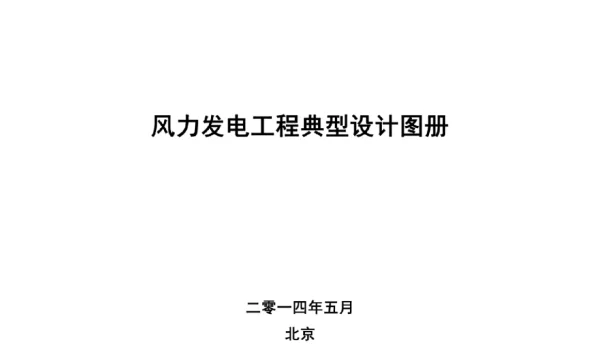 风力发电工程典型设计图册