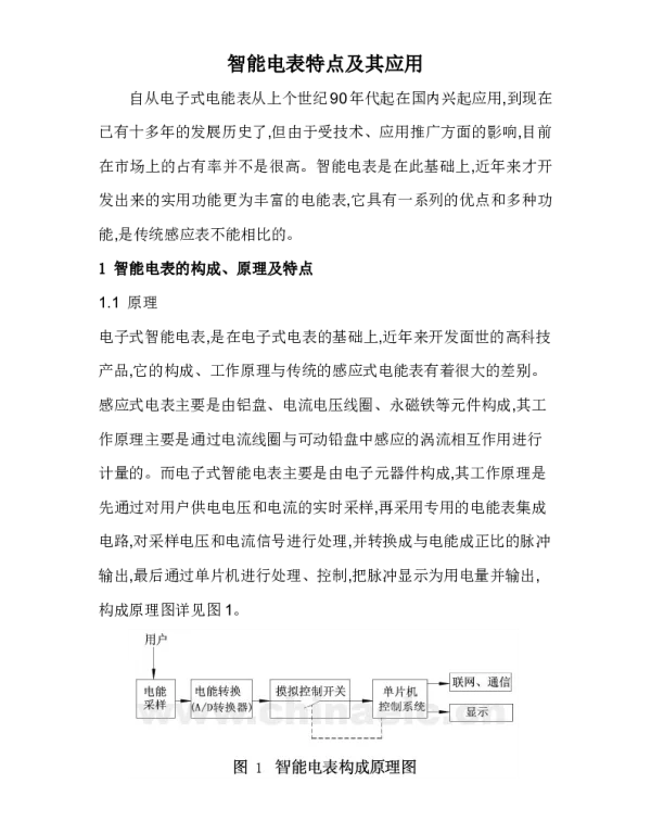 智能电表特点及其应用