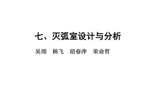 断路器电弧分析-灭弧室设计与分析