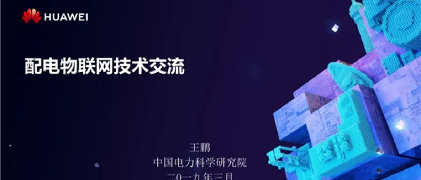 配电物联网-王鹏-中国电科院-华为