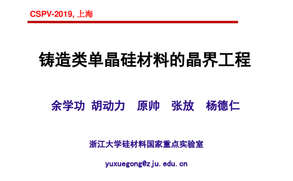 铸造类单晶硅材料的晶界工程-余学功
