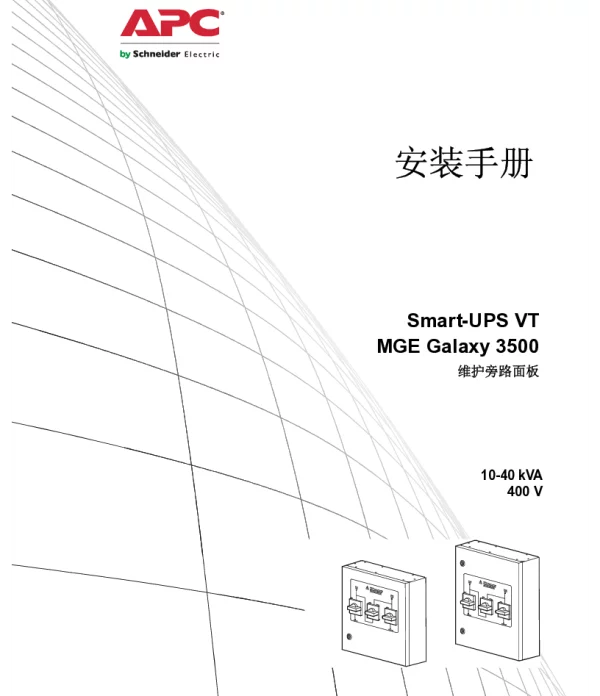 施耐德Smart-UPSVT和MGEGalaxy3500维护旁路柜，10-40KVA，400V，安装（手册）