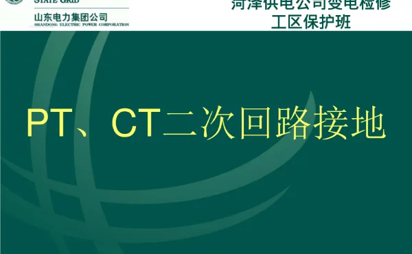 PT、CT二次回路接地