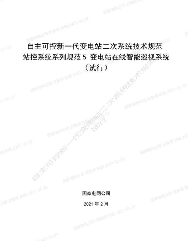 自主可控新一代变电站二次系统技术规范站控系统系列规范5-变电站在线智能巡视系统（试行）
