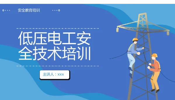 低压电工安全技术培训课件PPT模板