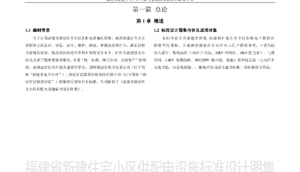 福建省新建住宅小区供配电设施标准设计图集