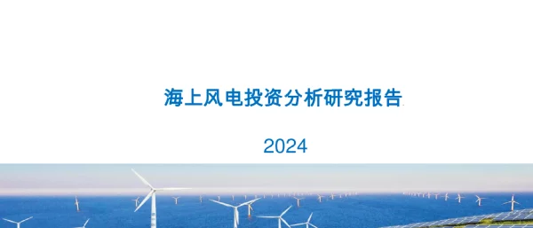 2024海上风电投资分析研究报告