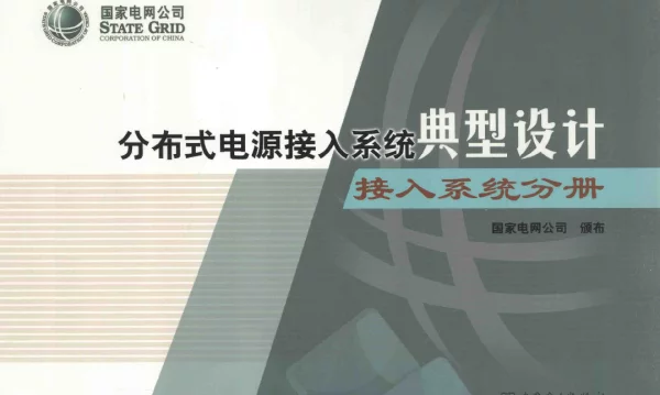 分布式电源接入系统典型设计接入系统分册[国家电网公司颁布]2014年