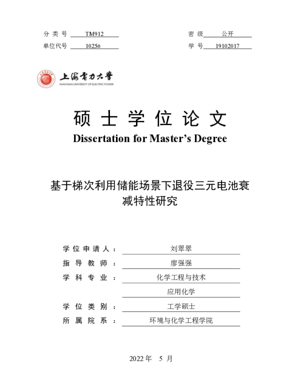 基于梯次利用储能场景下退役三元电池衰减特性研究-刘翠翠