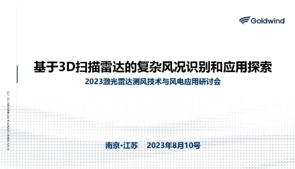 基于3D扫描雷达的复杂风况识别和应用探索