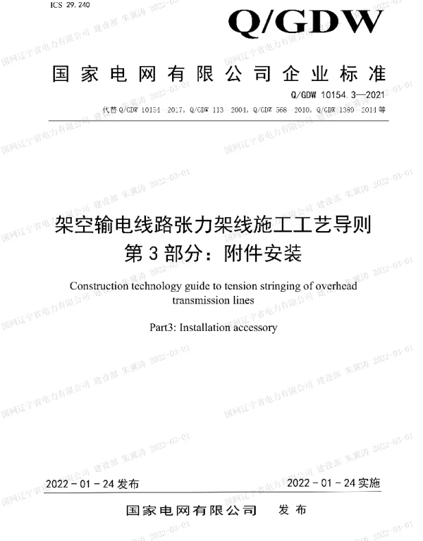 2022国网_架空输电线路张力架线施工工艺导则第3部分：附件安装