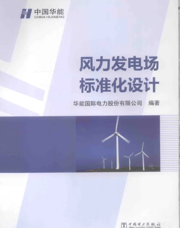 风力发电场标准化设计[华能国际电力股份有限公司编著]2014年