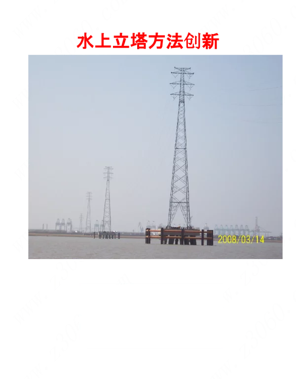 水上立塔方法创新成果