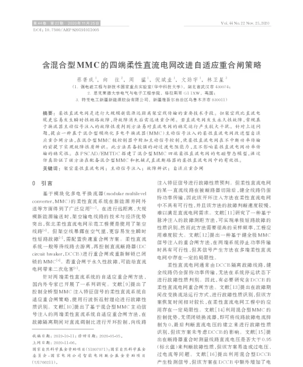 含混合型mmc的四端柔性直流电网改进自适应重合闸策略