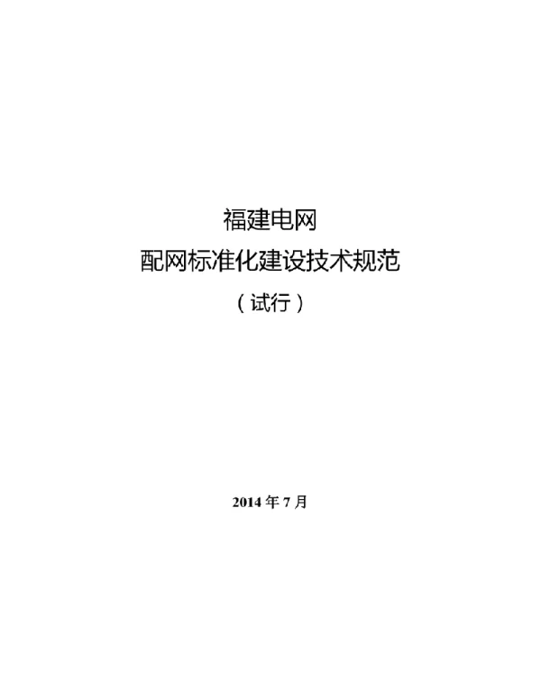 配网标准化建设技术规范（福建电网）