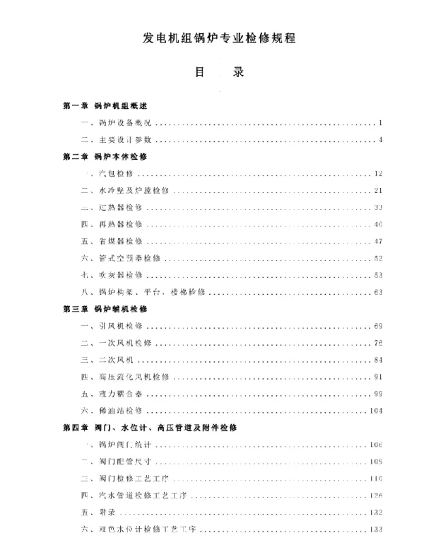 发电机组锅炉专业检修规程