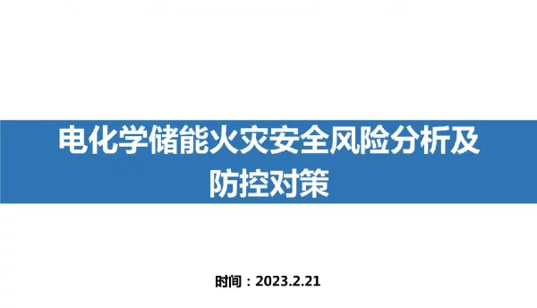 电化学储能火灾安全分析及防控对策