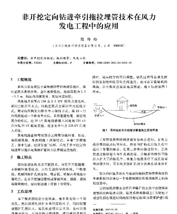 非开挖定向钻进牵引拖拉埋管技术在风力发电工程中的应用-